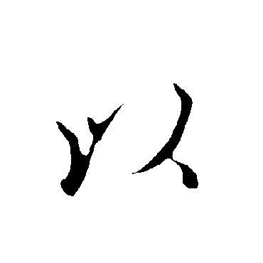 欧阳询