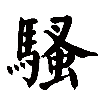 "骚"字 草书书法"骚 字 草书书法"骚"字 楷书书法"骚 字