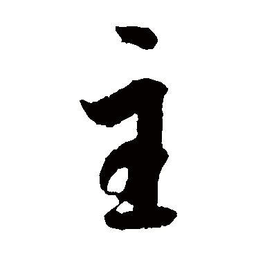 主字草书书法