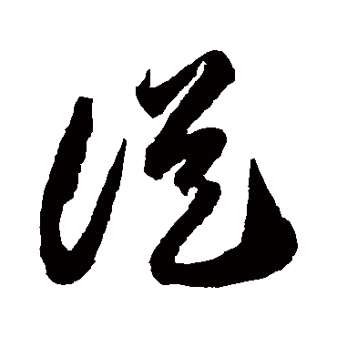 从字草书书法