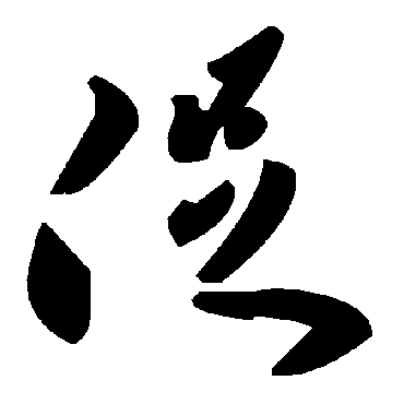 毛泽东