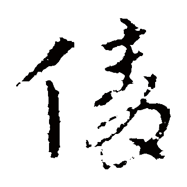皇象