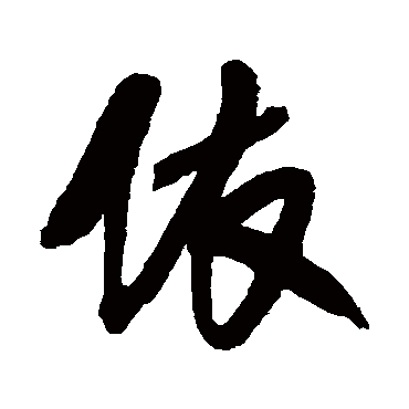 依字草书书法