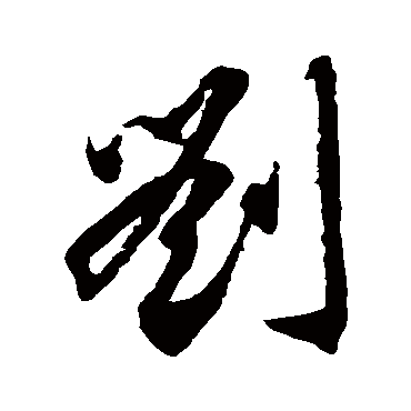 刘_刘字怎么写好看_刘的写法_书法字典_大圈网