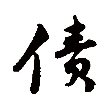 苏轼