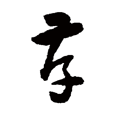 存字草书书法