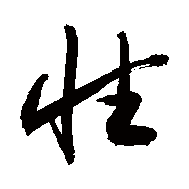 性字草书书法