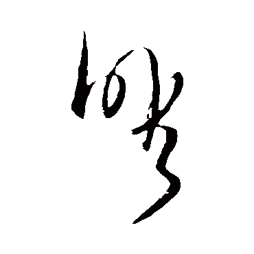 暇_暇字怎么写好看_暇的写法_书法字典_大圈网