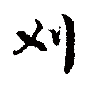 文征明
