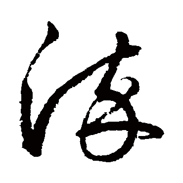 染_染字怎么写好看_染的写法_书法字典_大圈网