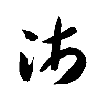 智永