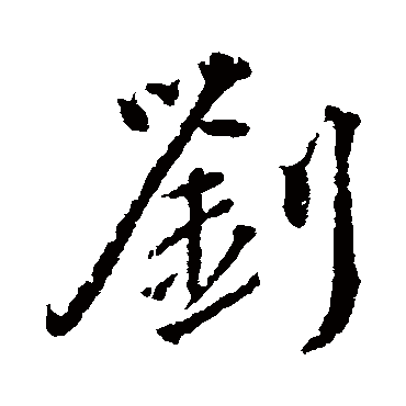 刘_刘字怎么写好看_刘的写法_书法字典_大圈网