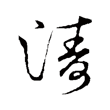 "涛" 字 草书书法