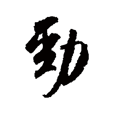 "劲" 字 草书书法