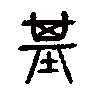 "基"字 隶书书法"基 字 隶书书法"基"字 行书书法"基 字