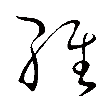 维字草书书法