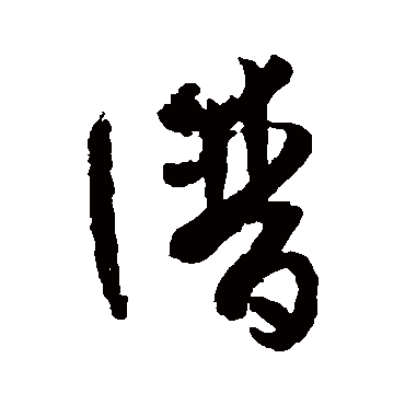 孙过庭
