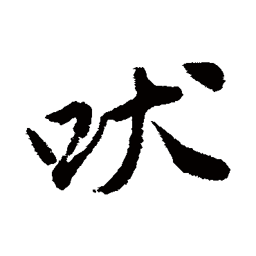 唐寅