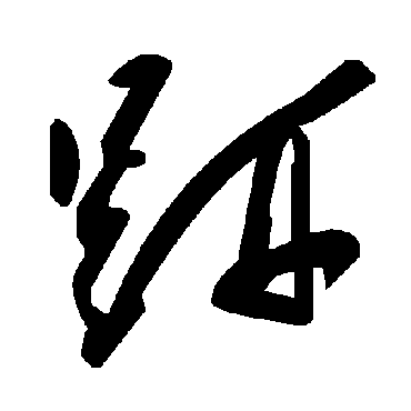 毛泽东