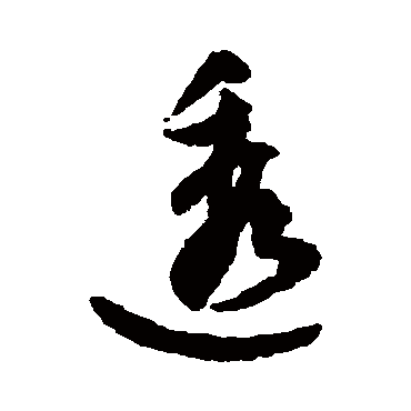 "透" 字 草书书法