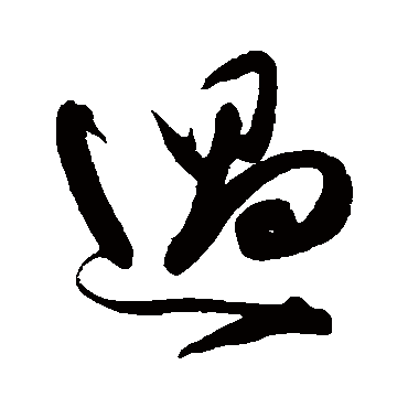 陈淳