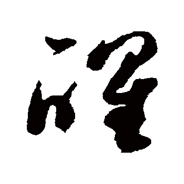 "醒" 字 草书书法