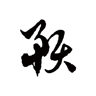 "预" 字 草书书法