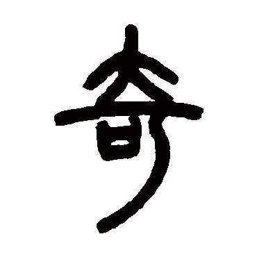 奇字草书书法