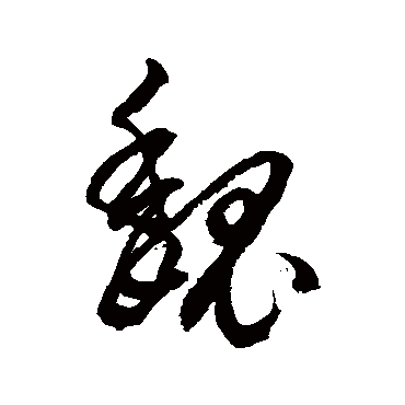 魏_魏字怎么写好看_魏的写法_书法字典_大圈网