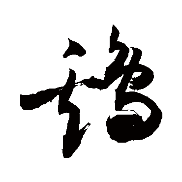 鸡_鸡字怎么写好看_鸡的写法_书法字典_大圈网