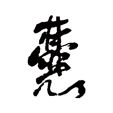 何绍基