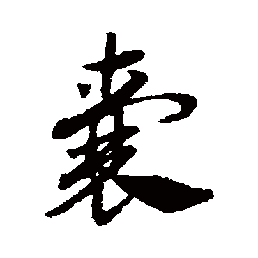 赵孟頫