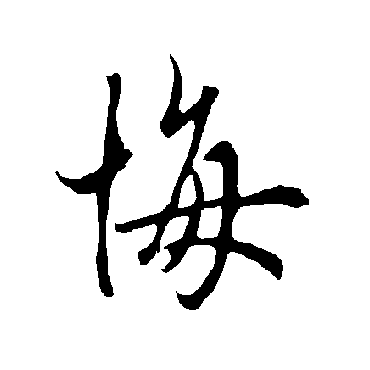 欧阳询