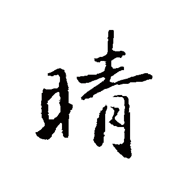 晴_晴字怎么写好看_晴的写法_书法字典_大圈网