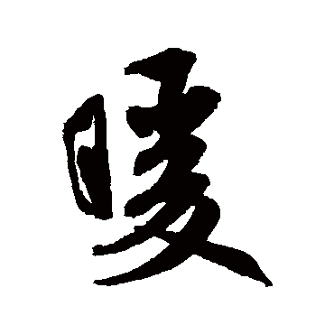 "暖" 字 草书书法