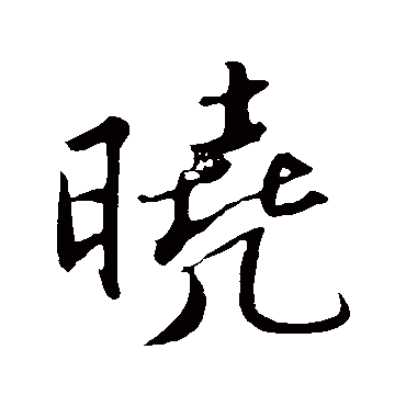 晓_晓字怎么写好看_晓的写法_书法字典_大圈网