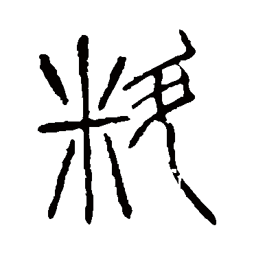 "料" 字 楷书书法