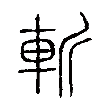 说文解字