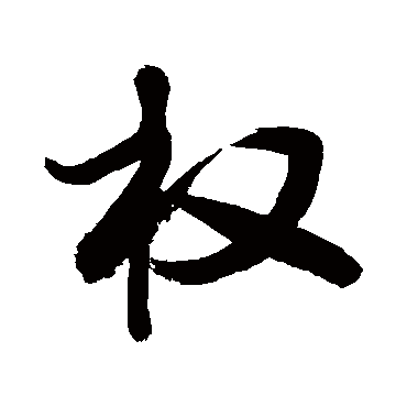 权_权字怎么写好看_权的写法_书法字典_大圈网