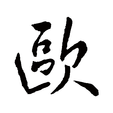 "欧 字 草书书法