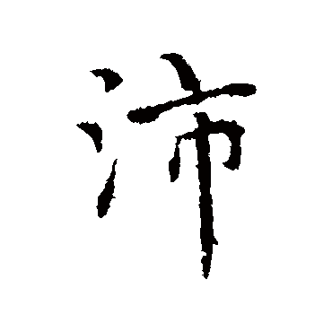 赵孟頫