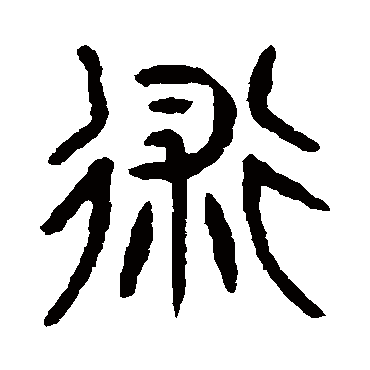 术_术字怎么写好看_术的写法_书法字典_大圈网