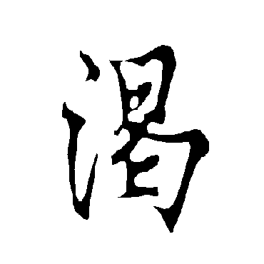 欧阳询