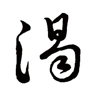 赵孟頫