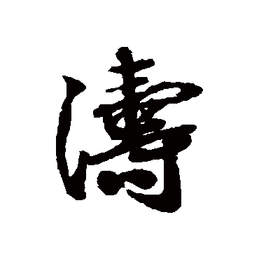 "涛" 字 草书书法