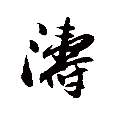 "涛 字 草书书法