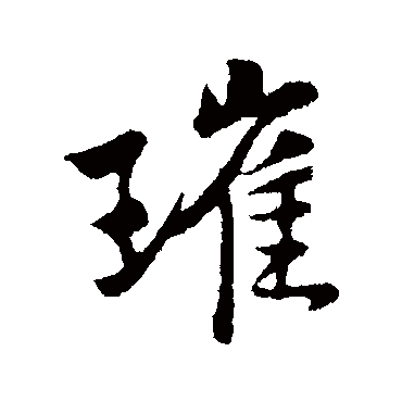 "璀" 字 草书书法