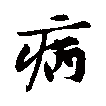 "病 字 草书书法