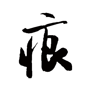 "痕" 字 草书书法