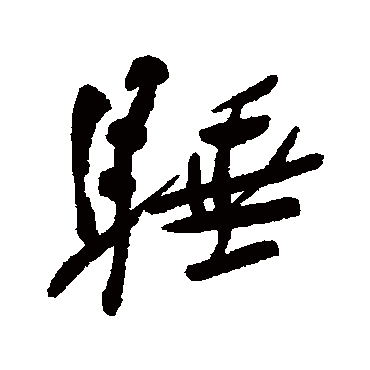 "睡" 字 草书书法